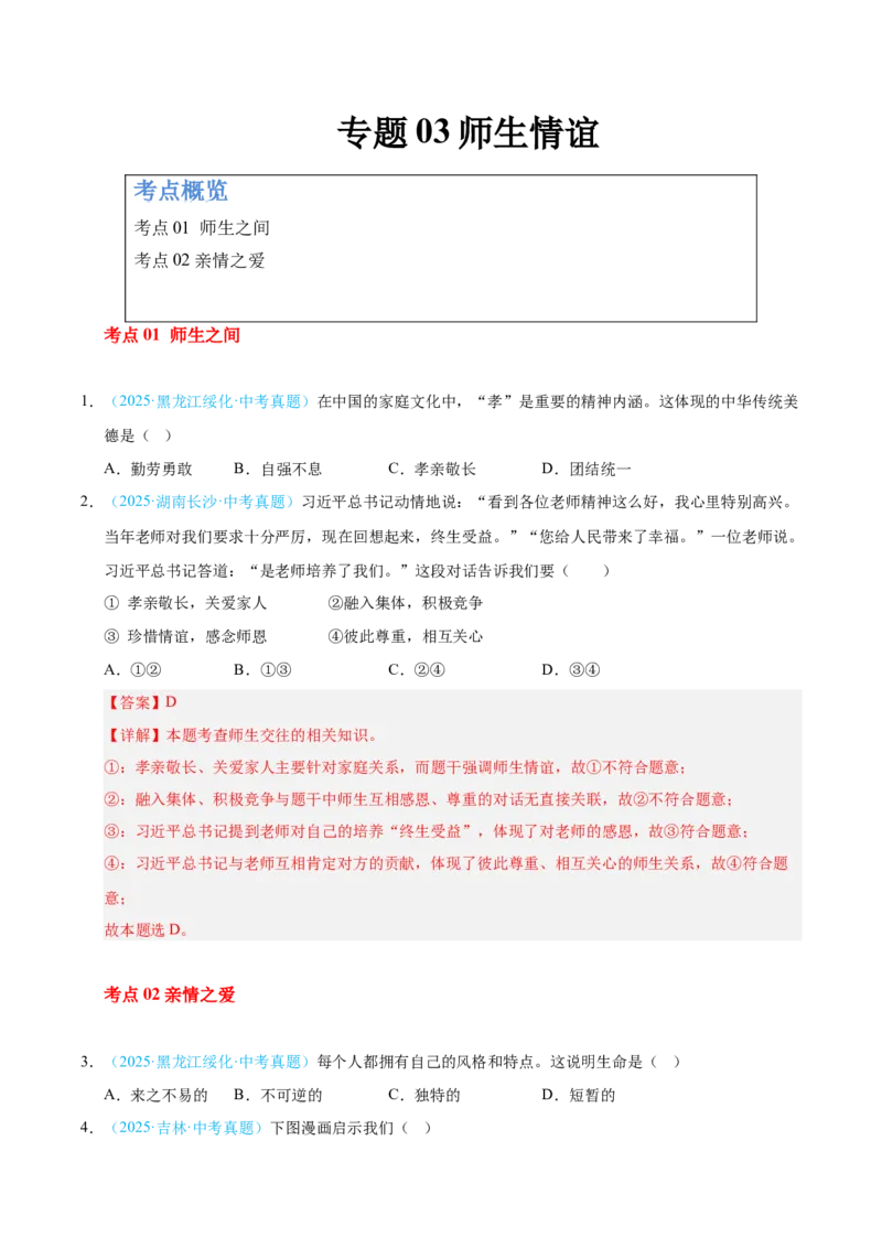 《专题03师生情谊（全国通用）（第02期）（学生版）_2026年中考真题分类汇编9科_2025年中考道德与法治真题分类汇编（全国通用）-Z3》第1页预览