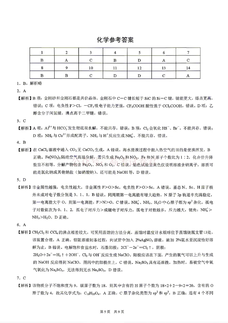 《2026年重庆市高三第二次联合诊断考试化学试题卷答案_副本_12.2026年4月全国各地高考模拟卷_2026年4月_2026届重庆市高三第二次联合诊断考试全科》第1页预览
