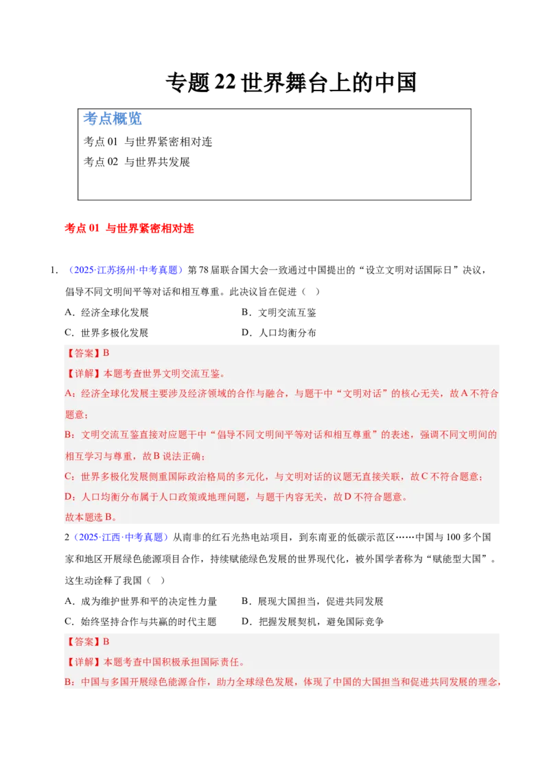 《专题22世界舞台上的中国（全国通用）（第02期）（教师版）_2026年中考真题分类汇编9科_2025年中考道德与法治真题分类汇编（全国通用）-Z3》第1页预览