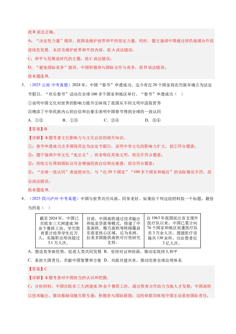 《专题22世界舞台上的中国（全国通用）（第02期）（教师版）_2026年中考真题分类汇编9科_2025年中考道德与法治真题分类汇编（全国通用）-Z3》第2页预览