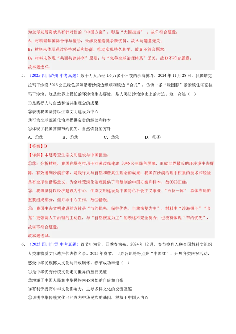 《专题22世界舞台上的中国（全国通用）（第02期）（教师版）_2026年中考真题分类汇编9科_2025年中考道德与法治真题分类汇编（全国通用）-Z3》第3页预览