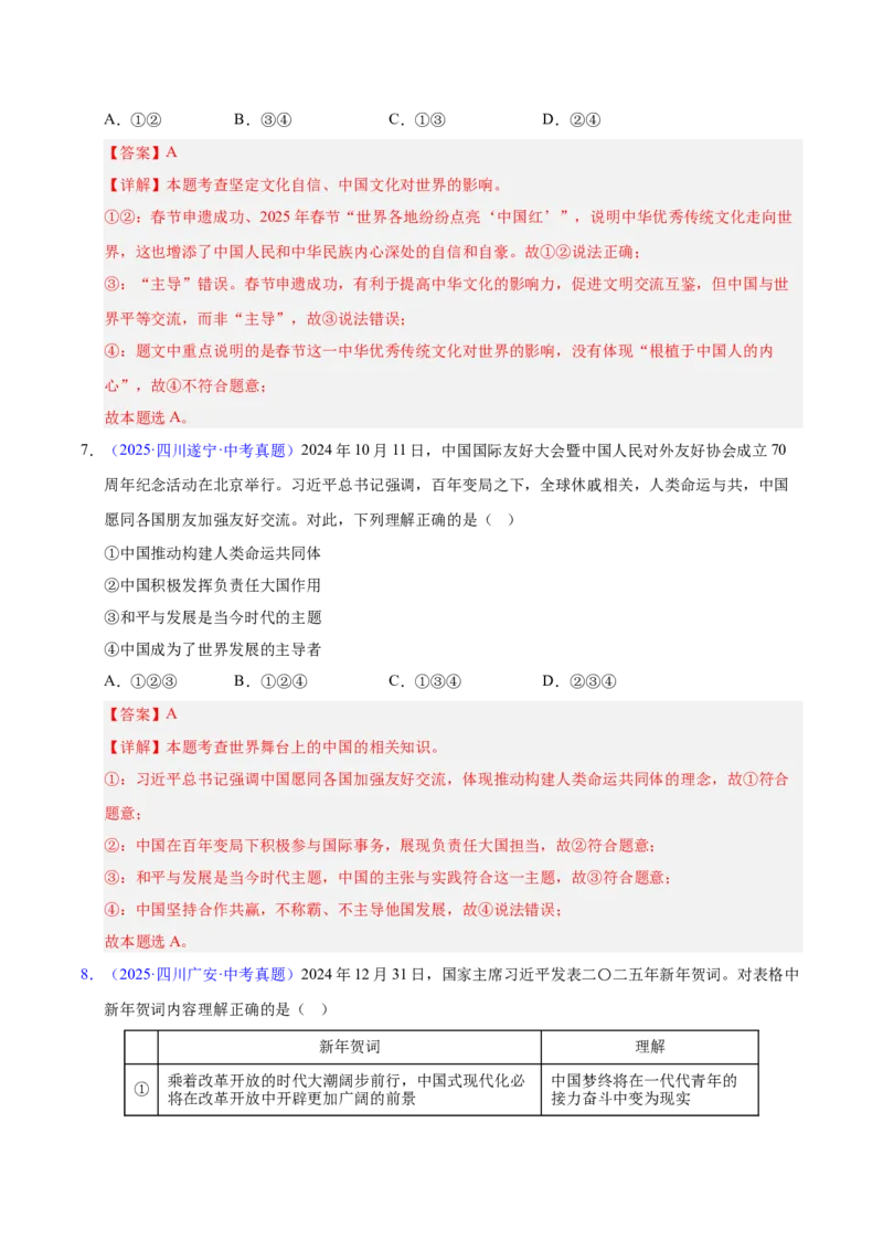 《专题22世界舞台上的中国（全国通用）（第02期）（教师版）_2026年中考真题分类汇编9科_2025年中考道德与法治真题分类汇编（全国通用）-Z3》第4页预览