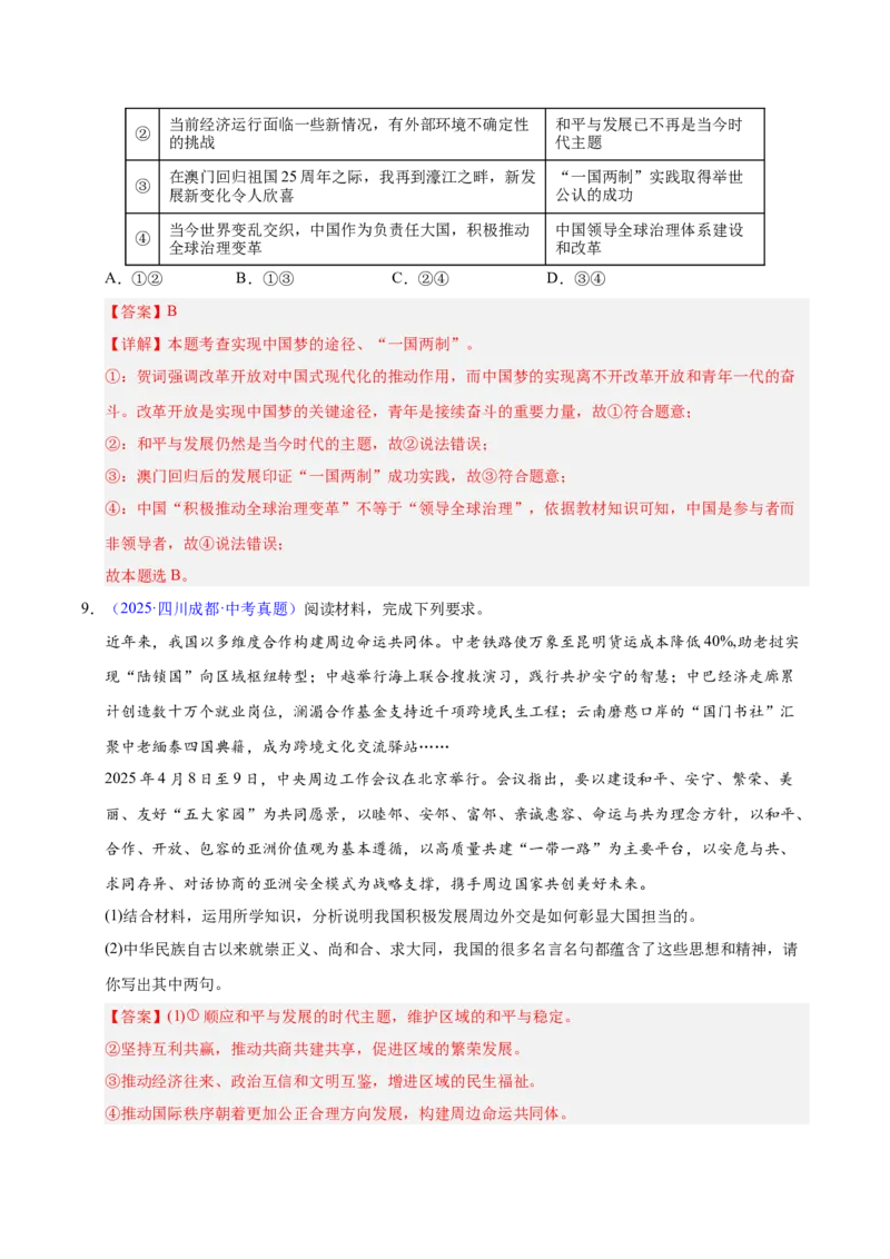 《专题22世界舞台上的中国（全国通用）（第02期）（教师版）_2026年中考真题分类汇编9科_2025年中考道德与法治真题分类汇编（全国通用）-Z3》第5页预览
