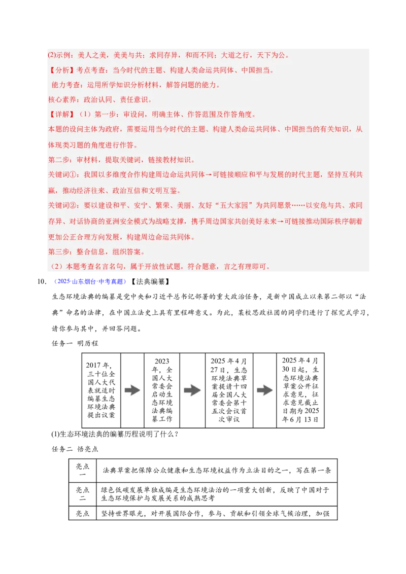 《专题22世界舞台上的中国（全国通用）（第02期）（教师版）_2026年中考真题分类汇编9科_2025年中考道德与法治真题分类汇编（全国通用）-Z3》第6页预览