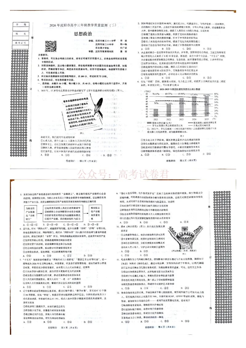《2026年辽宁省沈阳市高三下学期教学质量监测（二）政治_副本(1)_12.2026年4月全国各地高考模拟卷_2026年4月_2026届辽宁省沈阳市高三下学期教学质量监测（二）全科》第1页预览
