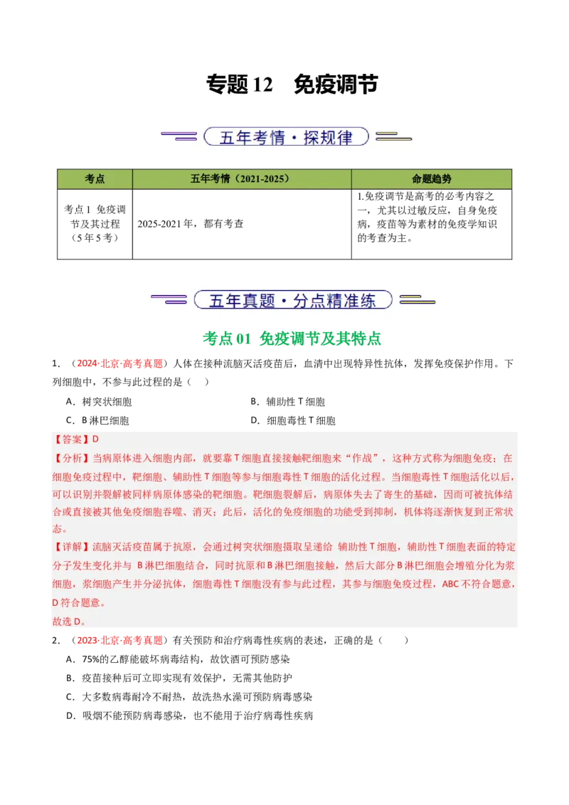 《专题12免疫调节（北京专用）（教师版）_北京高考全科_生物_5年（2021-2025）高考生物真题分类汇编（北京专用）》第1页预览