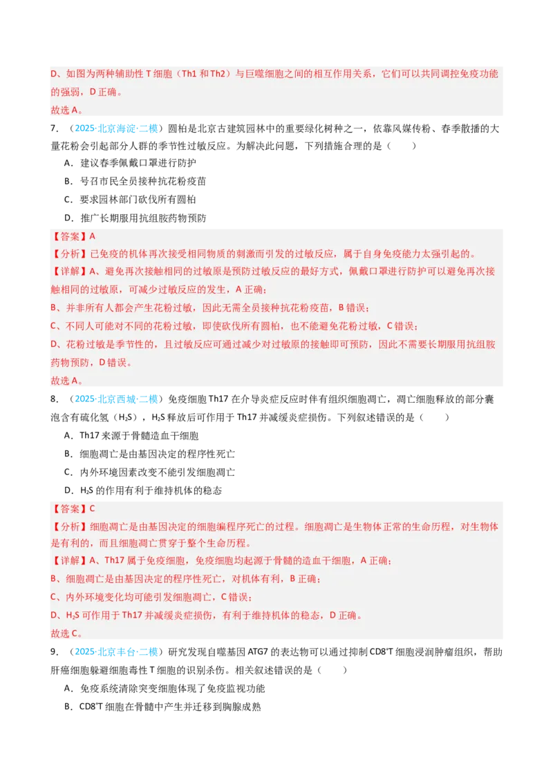 《专题12免疫调节（北京专用）（教师版）_北京高考全科_生物_5年（2021-2025）高考生物真题分类汇编（北京专用）》第10页预览