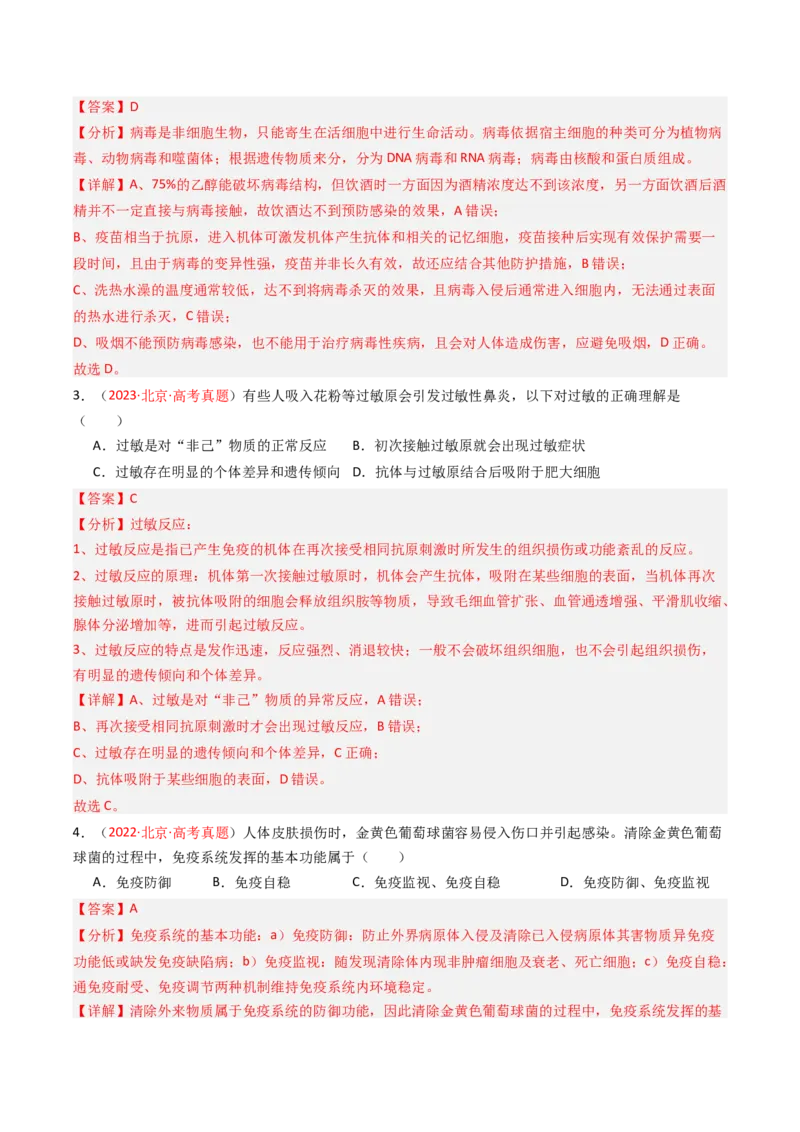 《专题12免疫调节（北京专用）（教师版）_北京高考全科_生物_5年（2021-2025）高考生物真题分类汇编（北京专用）》第2页预览
