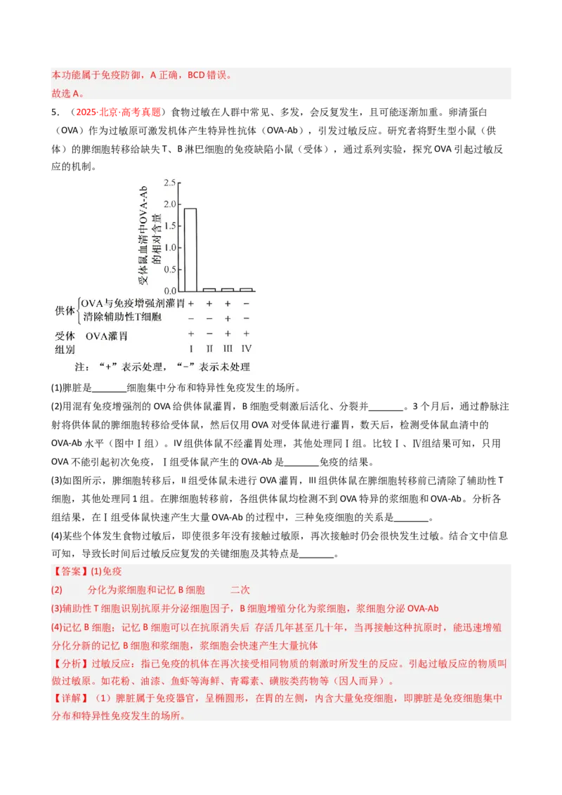 《专题12免疫调节（北京专用）（教师版）_北京高考全科_生物_5年（2021-2025）高考生物真题分类汇编（北京专用）》第3页预览