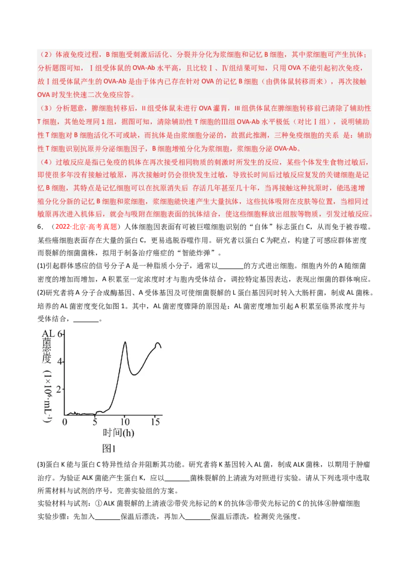《专题12免疫调节（北京专用）（教师版）_北京高考全科_生物_5年（2021-2025）高考生物真题分类汇编（北京专用）》第4页预览