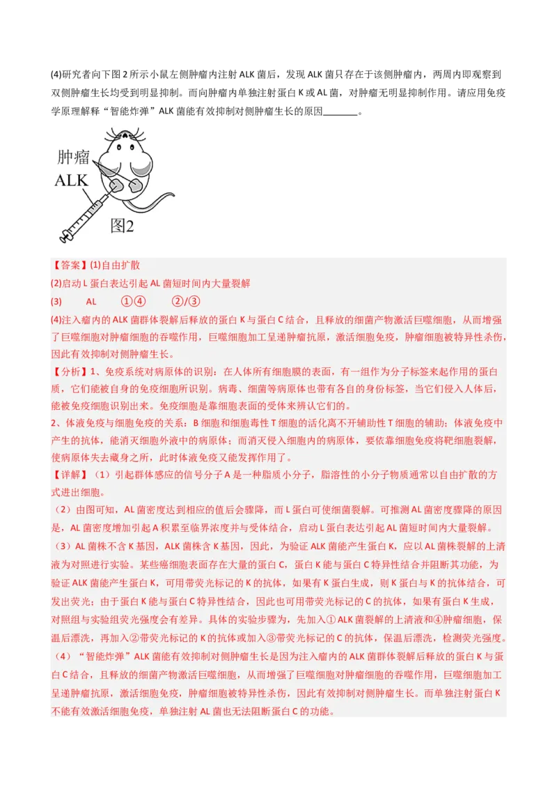 《专题12免疫调节（北京专用）（教师版）_北京高考全科_生物_5年（2021-2025）高考生物真题分类汇编（北京专用）》第5页预览