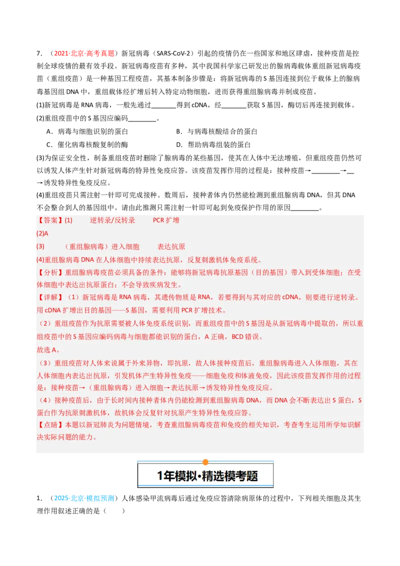 《专题12免疫调节（北京专用）（教师版）_北京高考全科_生物_5年（2021-2025）高考生物真题分类汇编（北京专用）》第6页预览