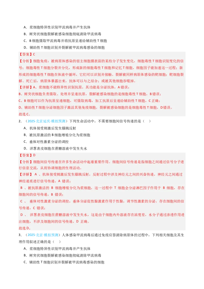 《专题12免疫调节（北京专用）（教师版）_北京高考全科_生物_5年（2021-2025）高考生物真题分类汇编（北京专用）》第7页预览