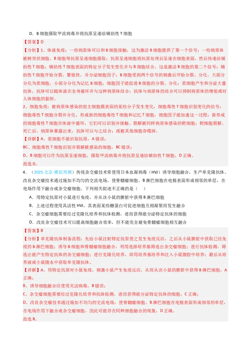 《专题12免疫调节（北京专用）（教师版）_北京高考全科_生物_5年（2021-2025）高考生物真题分类汇编（北京专用）》第8页预览