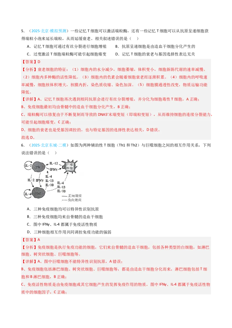 《专题12免疫调节（北京专用）（教师版）_北京高考全科_生物_5年（2021-2025）高考生物真题分类汇编（北京专用）》第9页预览