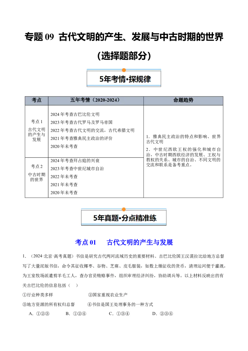 《专题09古代文明的产生、发展与中古时期的世界（教师版）_北京高考全科_历史_五年（2020-2024）高考历史真题分类汇编（北京专用）》第1页预览