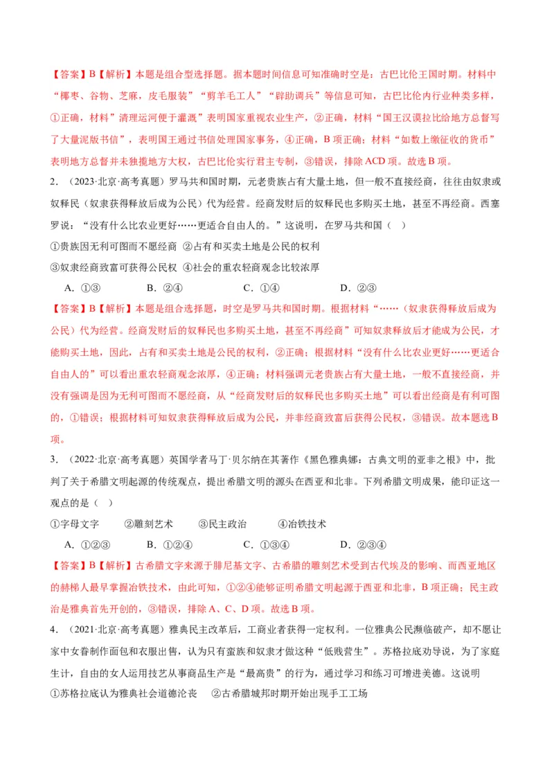 《专题09古代文明的产生、发展与中古时期的世界（教师版）_北京高考全科_历史_五年（2020-2024）高考历史真题分类汇编（北京专用）》第2页预览