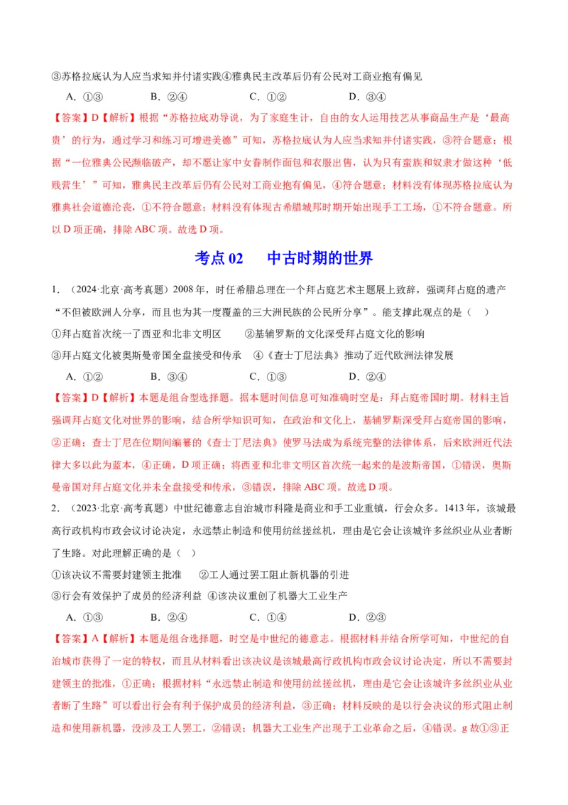 《专题09古代文明的产生、发展与中古时期的世界（教师版）_北京高考全科_历史_五年（2020-2024）高考历史真题分类汇编（北京专用）》第3页预览