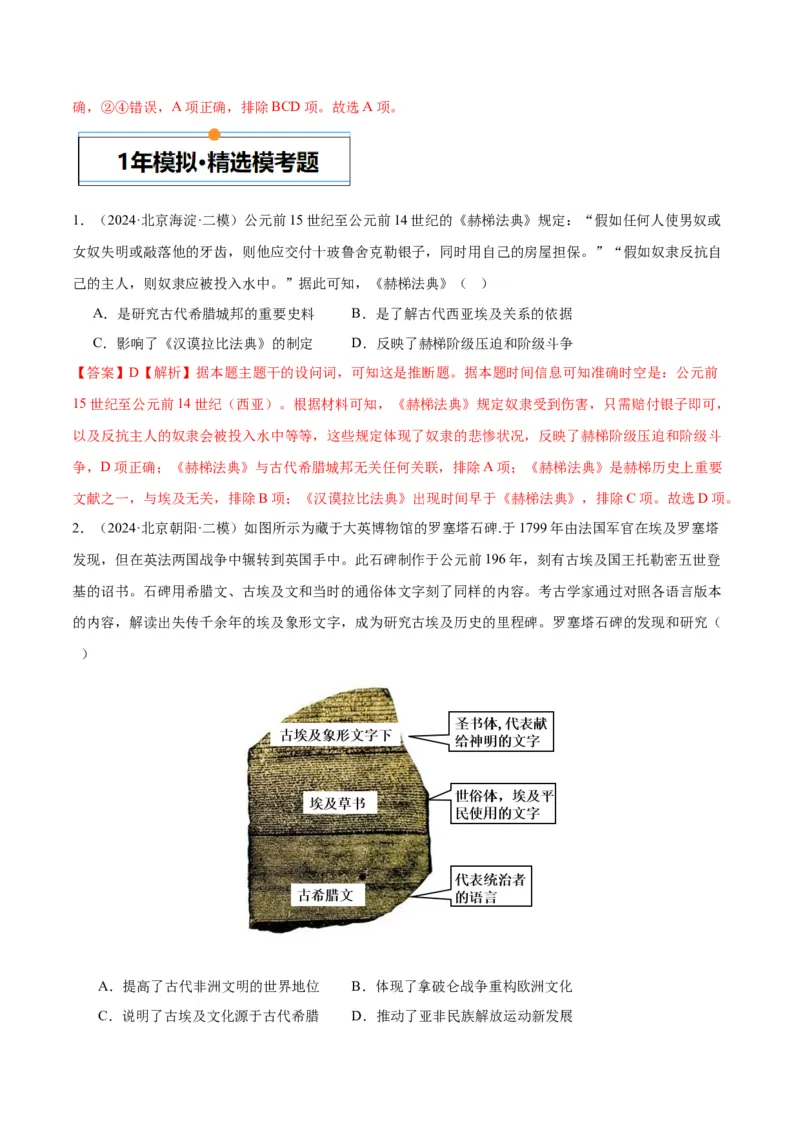 《专题09古代文明的产生、发展与中古时期的世界（教师版）_北京高考全科_历史_五年（2020-2024）高考历史真题分类汇编（北京专用）》第4页预览