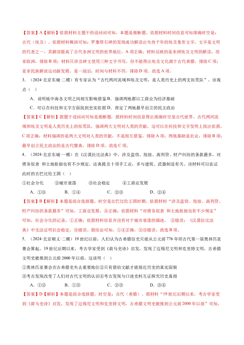 《专题09古代文明的产生、发展与中古时期的世界（教师版）_北京高考全科_历史_五年（2020-2024）高考历史真题分类汇编（北京专用）》第5页预览