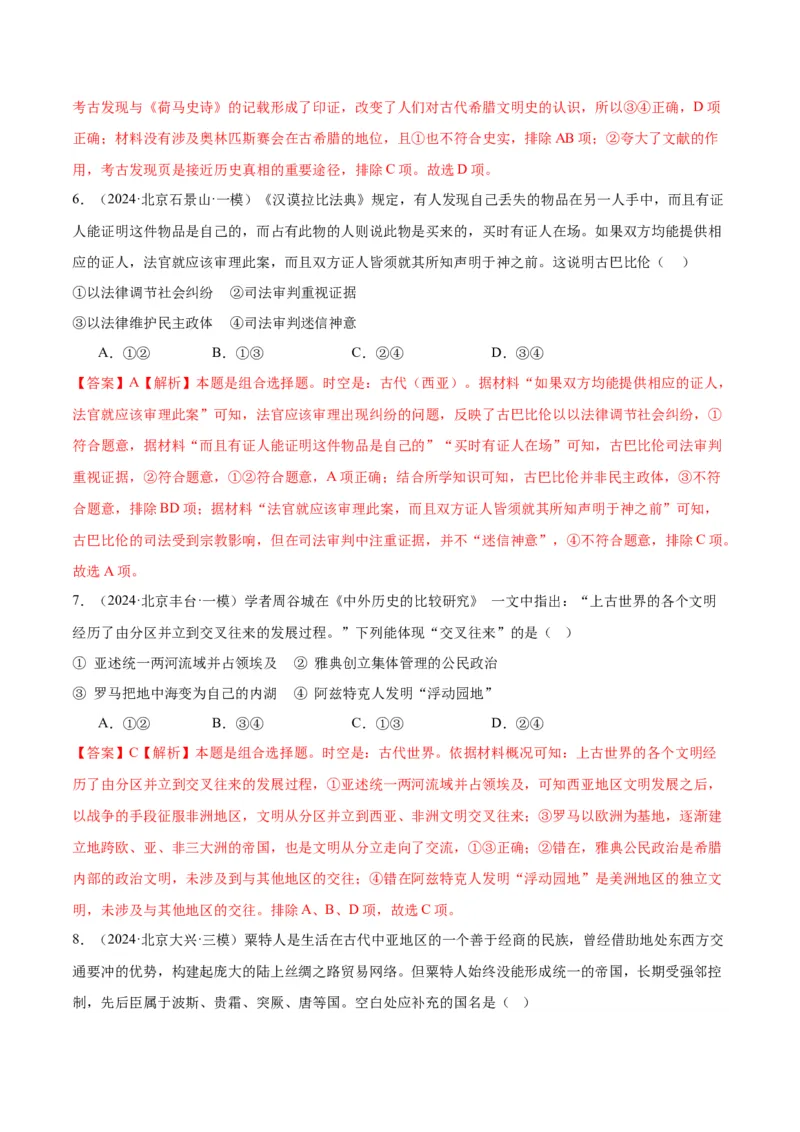 《专题09古代文明的产生、发展与中古时期的世界（教师版）_北京高考全科_历史_五年（2020-2024）高考历史真题分类汇编（北京专用）》第6页预览