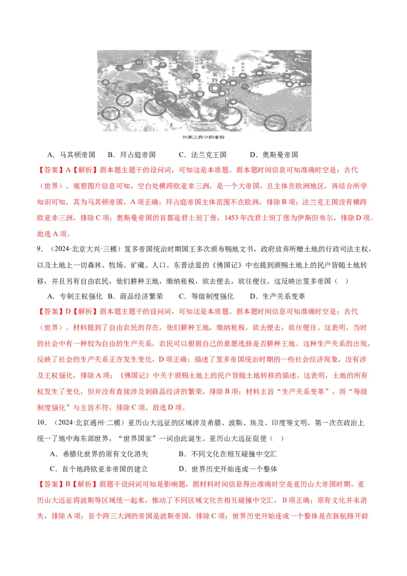 《专题09古代文明的产生、发展与中古时期的世界（教师版）_北京高考全科_历史_五年（2020-2024）高考历史真题分类汇编（北京专用）》第7页预览