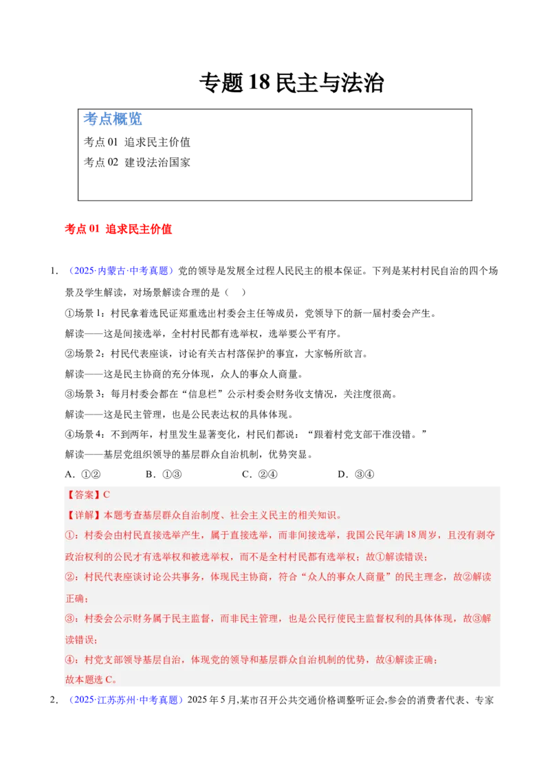 《专题18民主与法治（全国通用）（第02期）（教师版）_2026年中考真题分类汇编9科_2025年中考道德与法治真题分类汇编（全国通用）-Z3》第1页预览