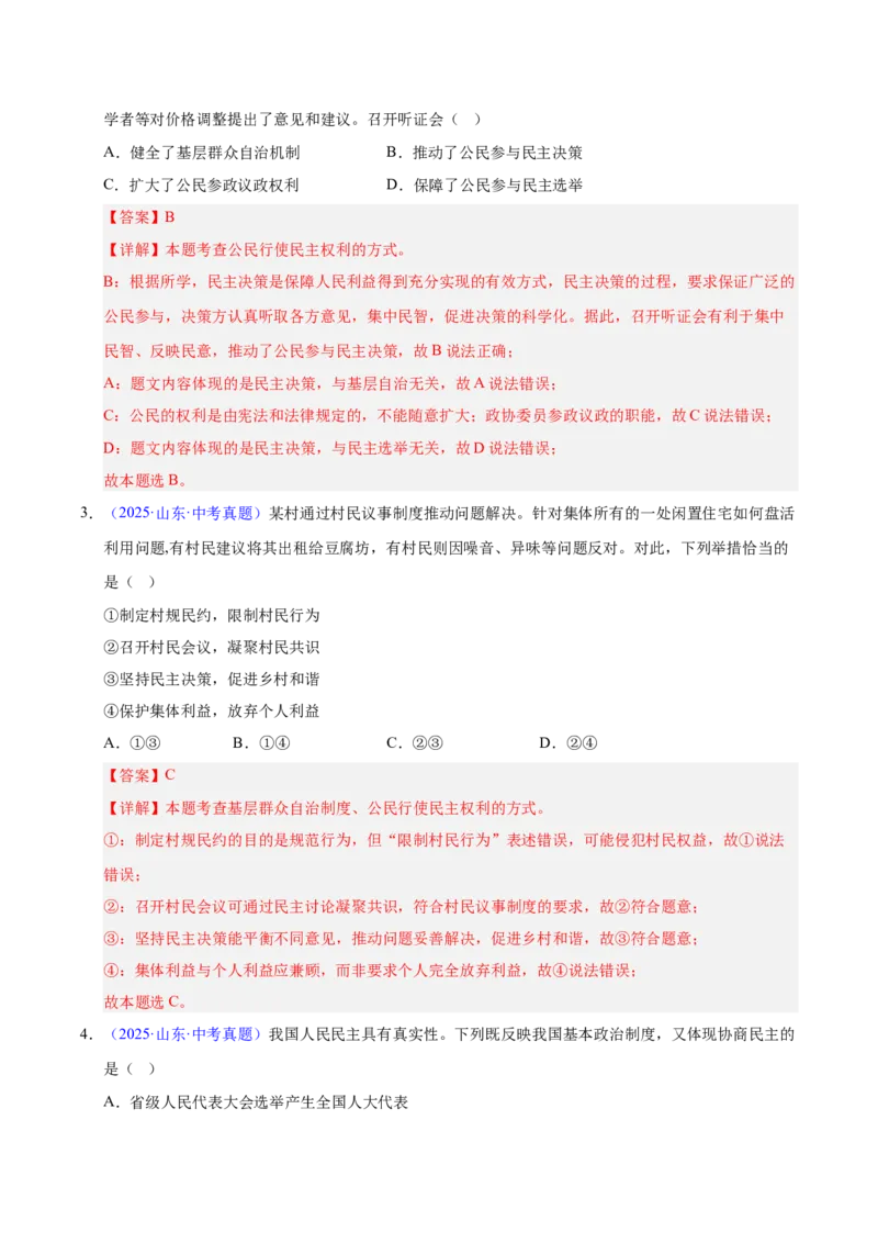 《专题18民主与法治（全国通用）（第02期）（教师版）_2026年中考真题分类汇编9科_2025年中考道德与法治真题分类汇编（全国通用）-Z3》第2页预览