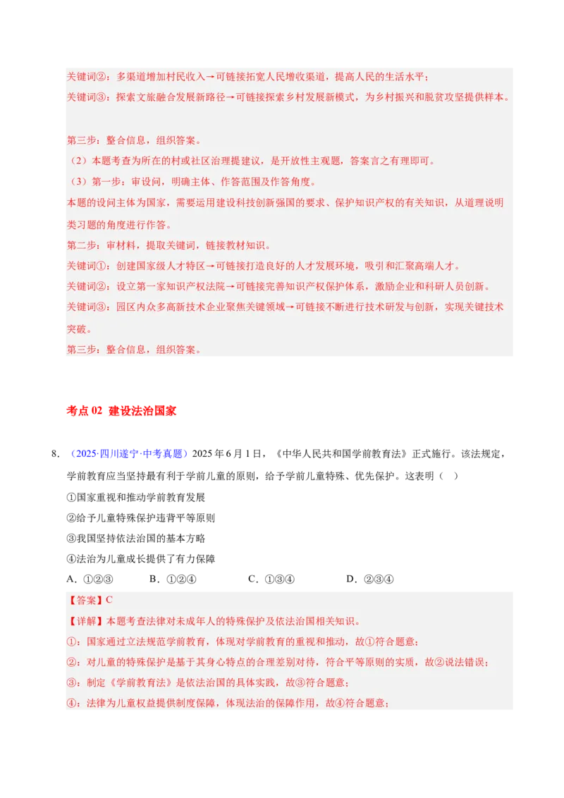 《专题18民主与法治（全国通用）（第02期）（教师版）_2026年中考真题分类汇编9科_2025年中考道德与法治真题分类汇编（全国通用）-Z3》第7页预览