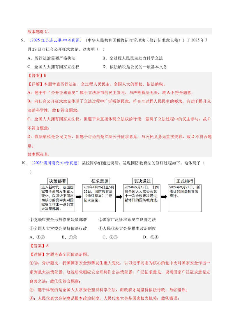 《专题18民主与法治（全国通用）（第02期）（教师版）_2026年中考真题分类汇编9科_2025年中考道德与法治真题分类汇编（全国通用）-Z3》第8页预览