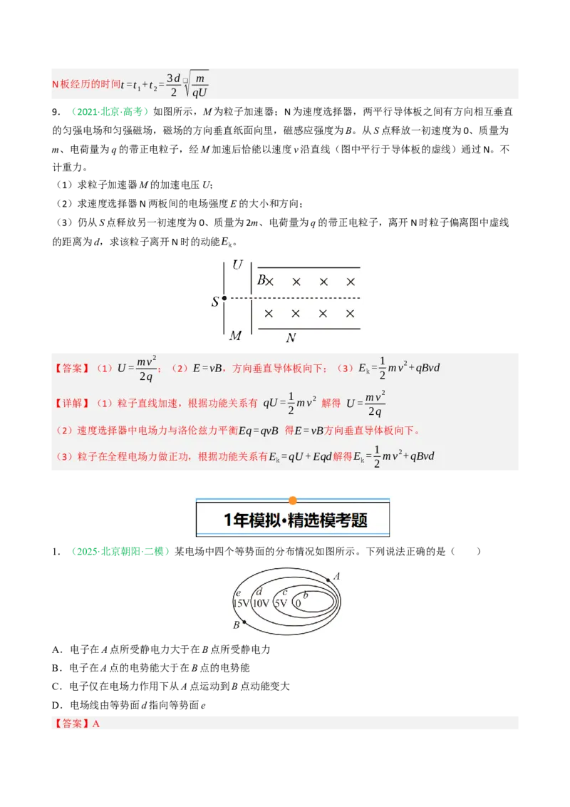 《专题07静电场（北京专用）（教师版）_北京高考全科_物理_5年（2021-2025）高考物理真题分类汇编（北京专用）》第8页预览