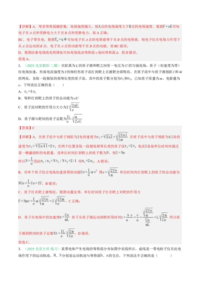 《专题07静电场（北京专用）（教师版）_北京高考全科_物理_5年（2021-2025）高考物理真题分类汇编（北京专用）》第9页预览