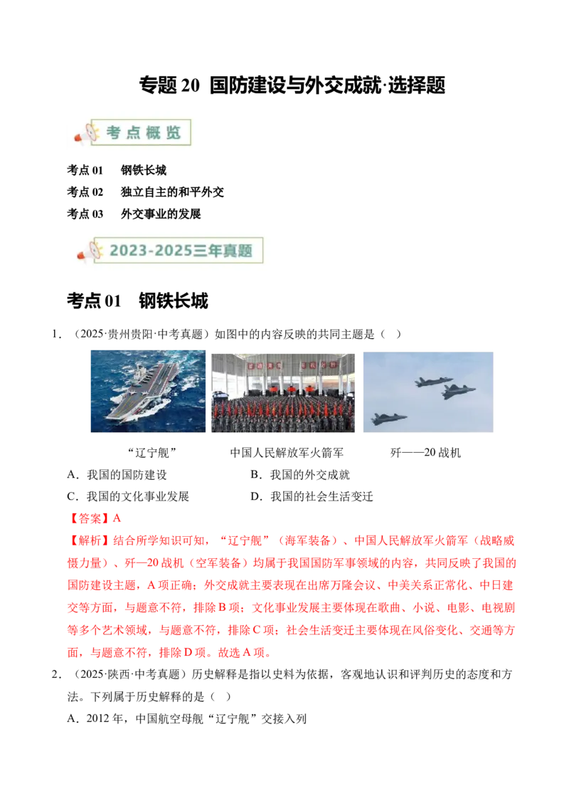 《专题20国防建设与外交成就·选择题（全国通用）（教师版）_2026年中考真题分类汇编9科_三年（2023-2025）中考历史真题分类汇编（全国通用）-C432》第1页预览