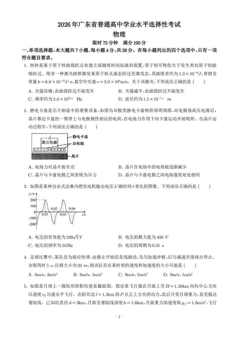 《2026年高考广东卷物理高考真题（学生版）_2024-2027高三（6-6月题库）_2026年06月高三试卷（数理化）_2026年6月高中物理试卷汇编_0621物理_2026年高考物理真题（广东卷）+答案》第1页预览