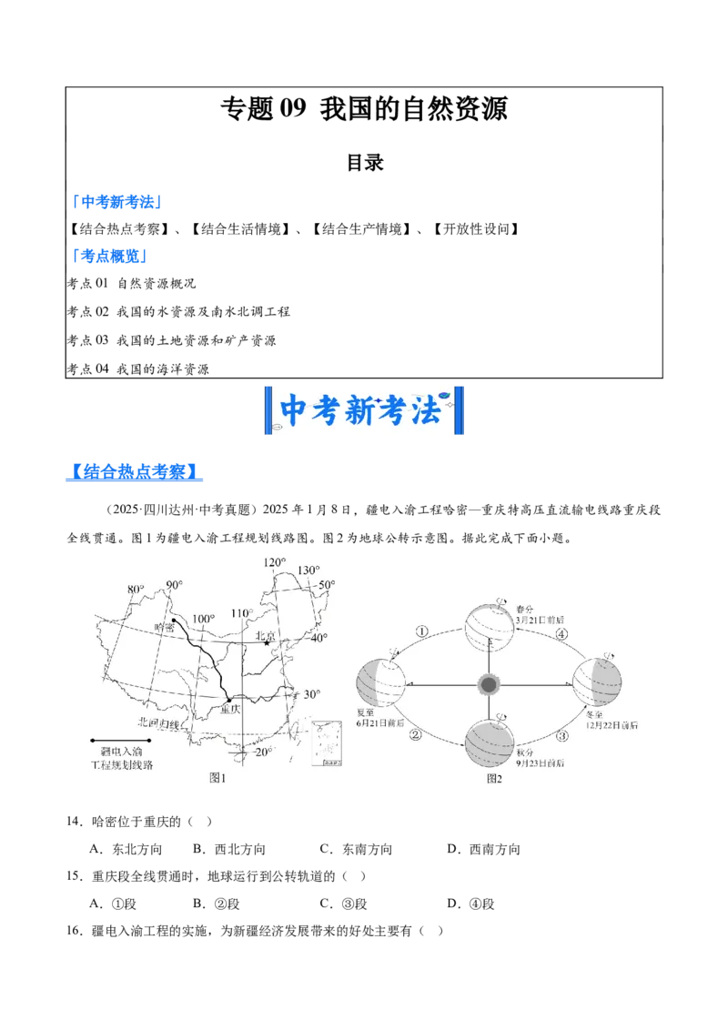 《专题09我国的自然资源（全国通用）（第01期）（教师版）_2026年中考真题分类汇编9科_2025年中考地理真题分类汇编（全国通用）-Z3》第1页预览