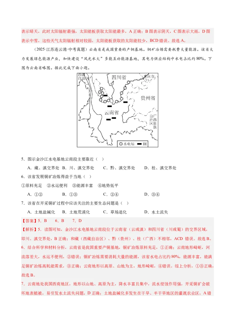 《专题09我国的自然资源（全国通用）（第01期）（教师版）_2026年中考真题分类汇编9科_2025年中考地理真题分类汇编（全国通用）-Z3》第7页预览