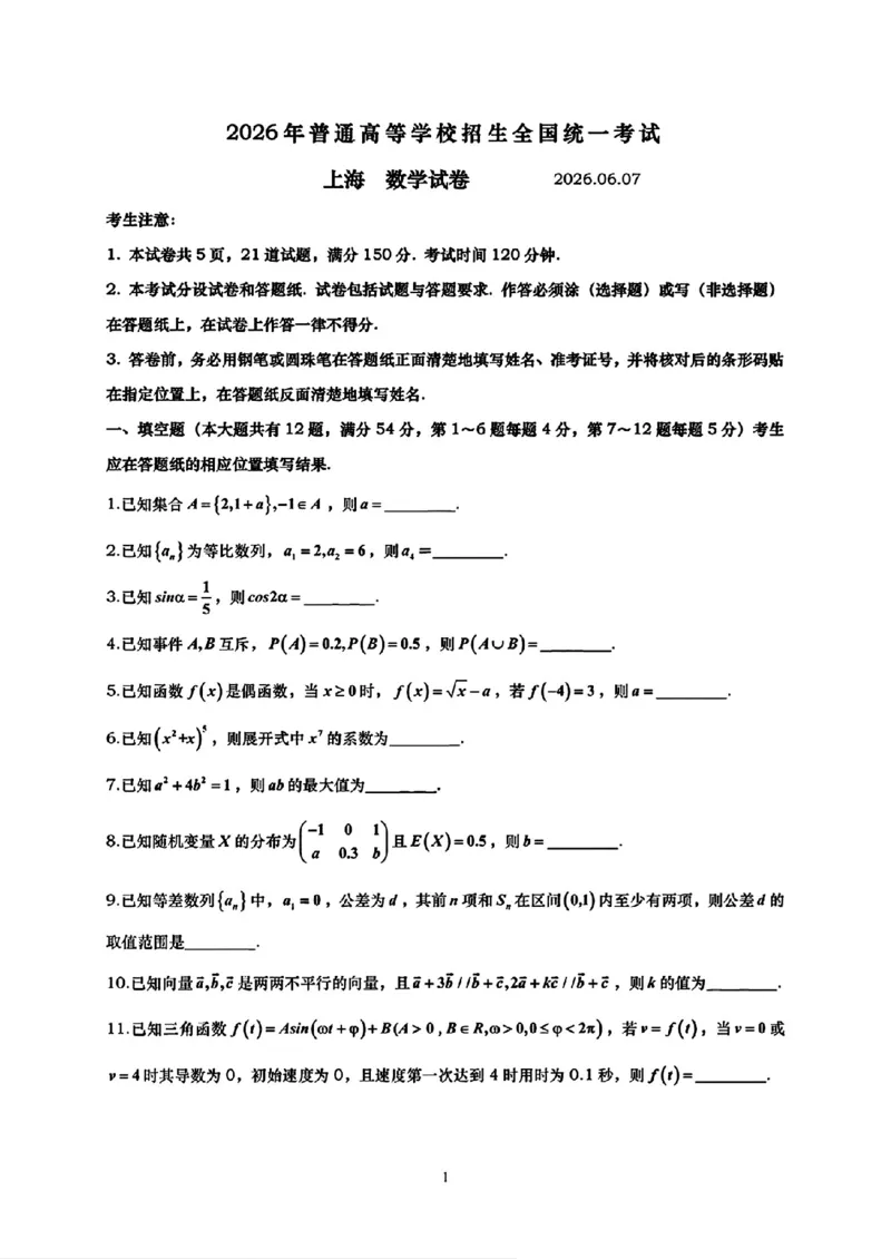 《2026高考数学真题上海卷_2024-2027高三（6-6月题库）_2026年06月高三试卷（数理化）_2026年6月高中数学试题汇编_0609数学》第1页预览