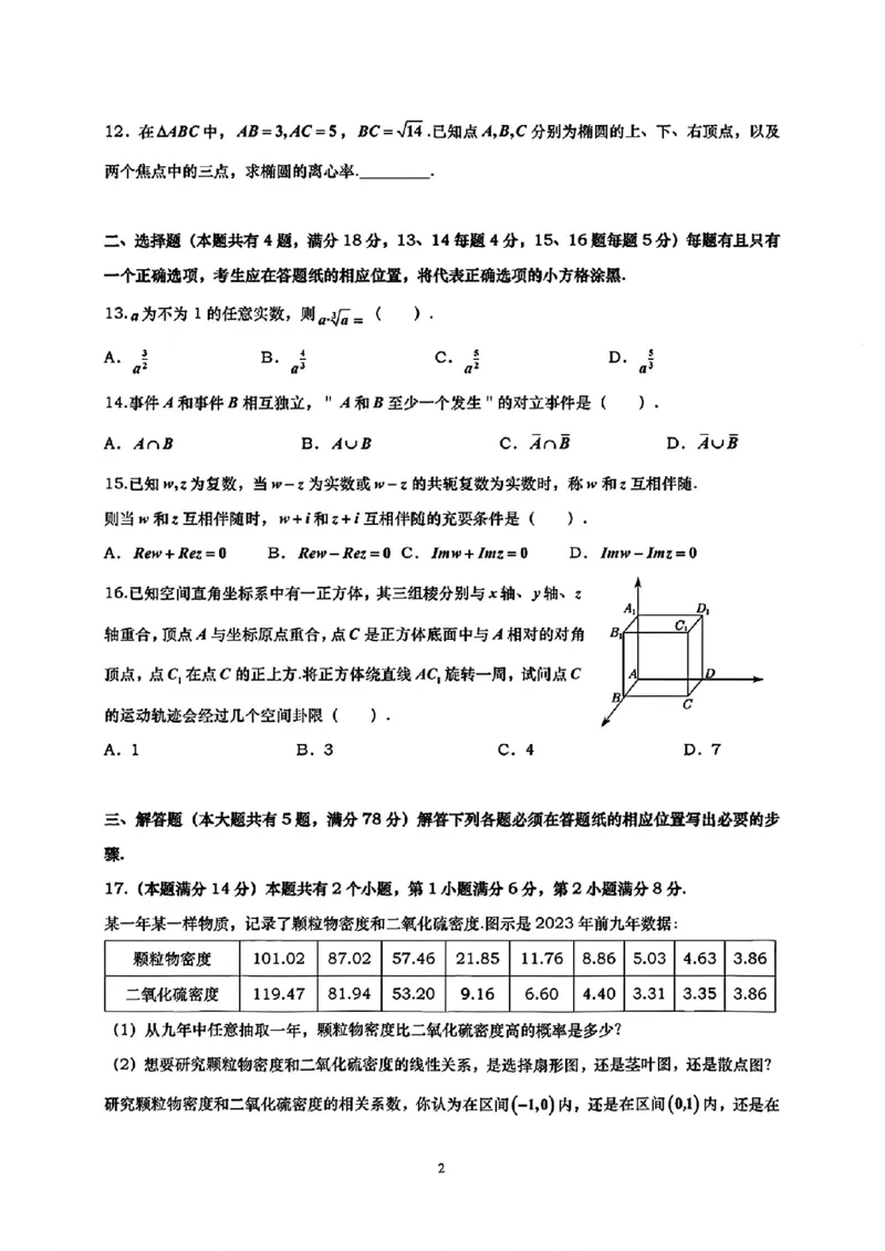 《2026高考数学真题上海卷_2024-2027高三（6-6月题库）_2026年06月高三试卷（数理化）_2026年6月高中数学试题汇编_0609数学》第2页预览