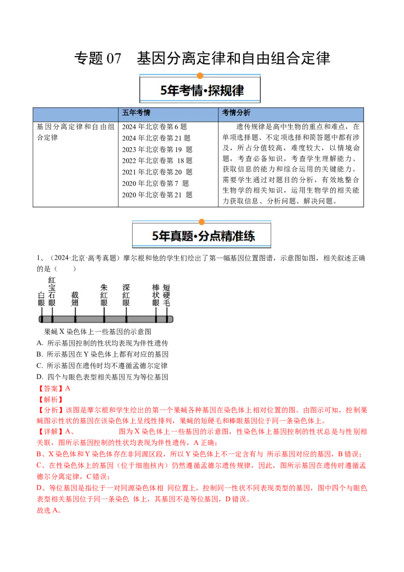 《专题07基因分离定律和自由组合定律（教师版）_北京高考全科_生物_五年（2020-2024）高考生物真题分类汇编（北京专用）》第1页预览
