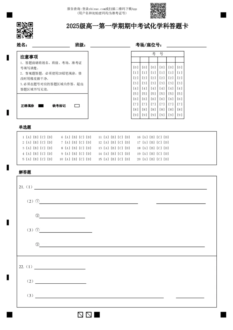 《2025级高一第一学期期中考试化学科答题卡_2026年高一《月考+期中考+阶段性检测真题合集》全国各省全科无水印_广东省汕头市金山中学2026学年高一上学期期中考试(全)》第1页预览