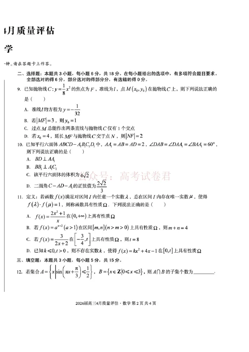 《安徽省1号卷A10联盟2026届高三4月质量评估联考数学_12.2026年4月全国各地高考模拟卷_2026年4月_A10联盟4月质量评估2026年安徽省A10联盟高三4月质量评估联考全科》第2页预览