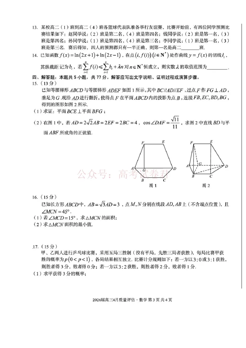 《安徽省1号卷A10联盟2026届高三4月质量评估联考数学_12.2026年4月全国各地高考模拟卷_2026年4月_A10联盟4月质量评估2026年安徽省A10联盟高三4月质量评估联考全科》第3页预览