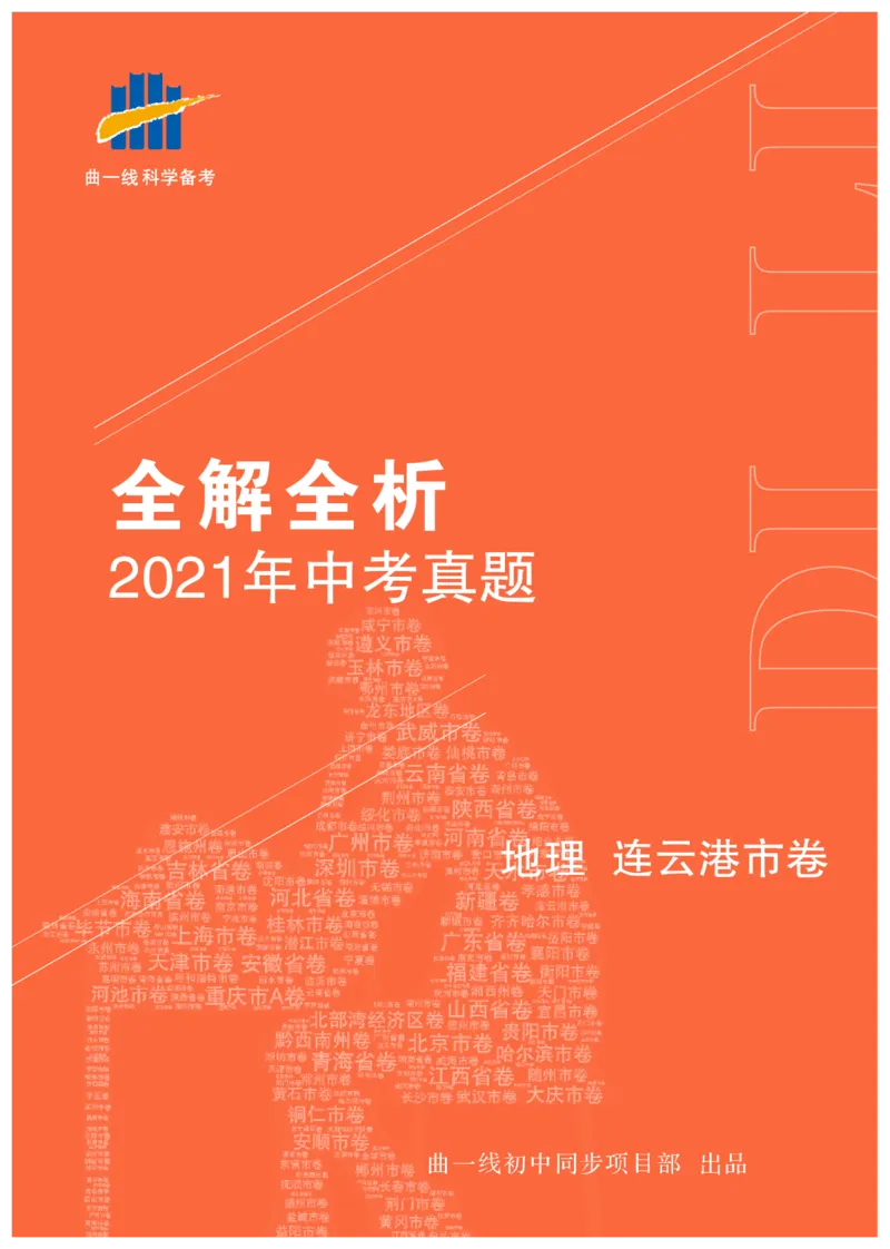 《地理——江苏省连云港市pdf版，含答案全解全析_12.2026年4月全国各地高考模拟卷_2026版初中金考卷•45套中考试卷汇编系列合集_全国版中考真题(1)_各省市《历年中考真题》2013-2024(10)》第1页预览