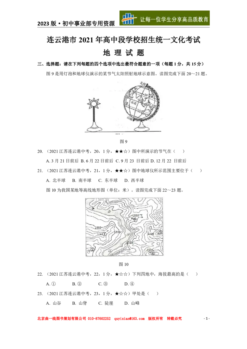 《地理——江苏省连云港市pdf版，含答案全解全析_12.2026年4月全国各地高考模拟卷_2026版初中金考卷•45套中考试卷汇编系列合集_全国版中考真题(1)_各省市《历年中考真题》2013-2024(10)》第2页预览