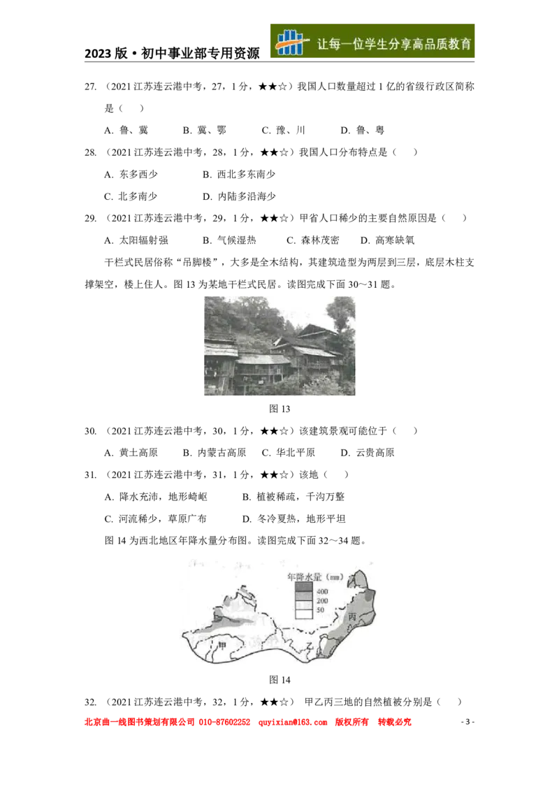 《地理——江苏省连云港市pdf版，含答案全解全析_12.2026年4月全国各地高考模拟卷_2026版初中金考卷•45套中考试卷汇编系列合集_全国版中考真题(1)_各省市《历年中考真题》2013-2024(10)》第4页预览