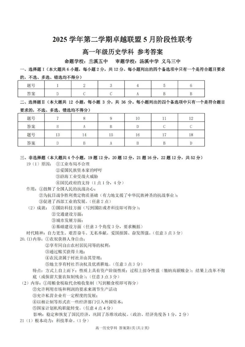 《高一历史答案_2024-2027高一（7-7月题库）(1)_2026年06月高一试卷_260602浙江金华市卓越联盟2025-2026学年高一下学期5月阶段检测（全）》第1页预览