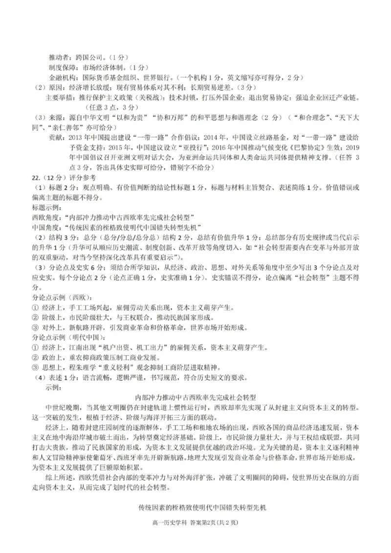 《高一历史答案_2024-2027高一（7-7月题库）(1)_2026年06月高一试卷_260602浙江金华市卓越联盟2025-2026学年高一下学期5月阶段检测（全）》第2页预览