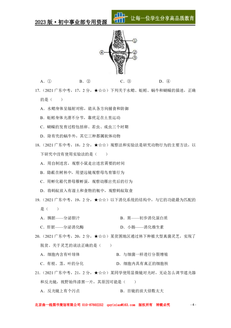 《生物——广东省pdf版，含答案全解全析_12.2026年4月全国各地高考模拟卷_2026版初中金考卷•45套中考试卷汇编系列合集_全国版中考真题(1)_广东中考真题_广东2013-2024》第5页预览
