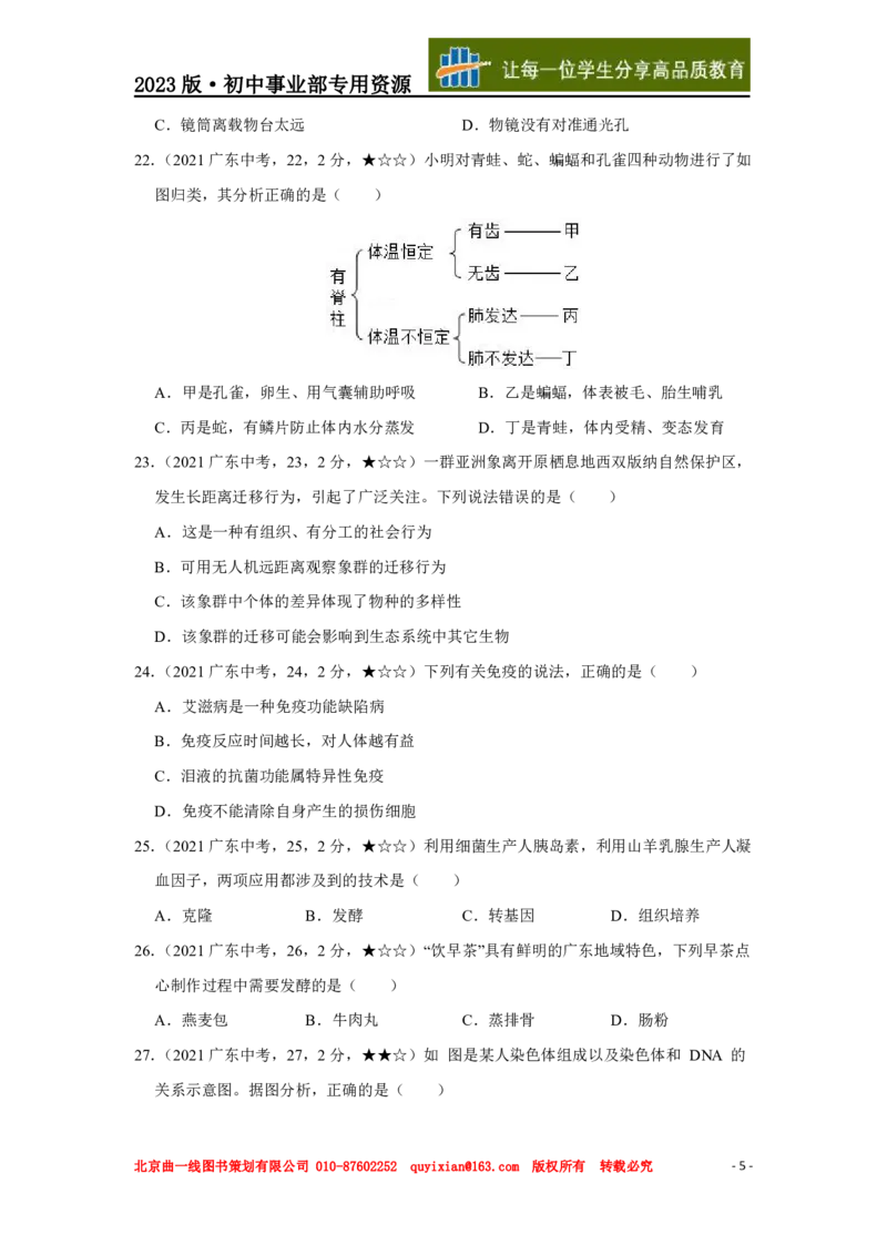 《生物——广东省pdf版，含答案全解全析_12.2026年4月全国各地高考模拟卷_2026版初中金考卷•45套中考试卷汇编系列合集_全国版中考真题(1)_广东中考真题_广东2013-2024》第6页预览