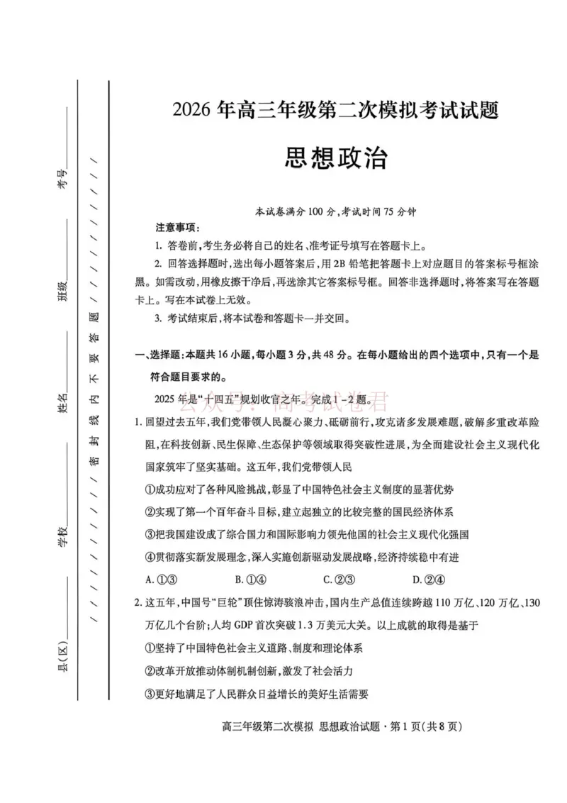 《2026年高三年级第二次模拟考试试题政治_副本_12.2026年4月全国各地高考模拟卷_2026年4月_2026届甘肃省高三年级第二次模拟考试全科_07政治_甘肃省高三年级第二次模拟考试》第1页预览